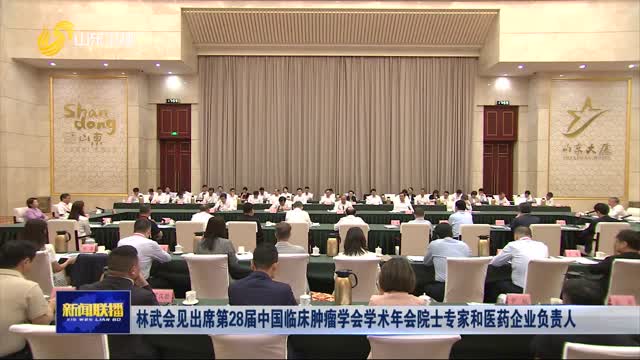 林武會見出席第28屆中國臨床腫瘤學會學術(shù)年會院士專家和醫(yī)藥企業(yè)負責人