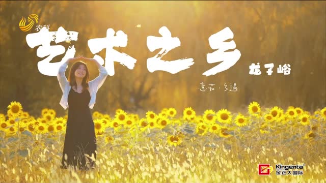 【意茹·鄉(xiāng)遇】藝術(shù)之鄉(xiāng) 龍子峪