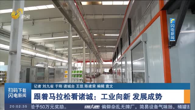跟着马拉松看诸城：工业向新 发展成势