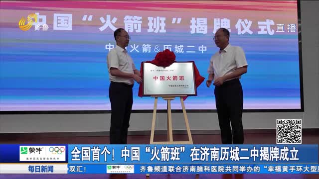 全國首個！中國“火箭班”在濟南歷城二中揭牌成立