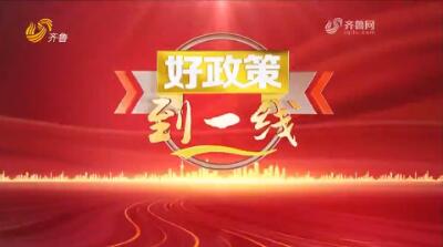 2025年09月13日《好政策到一线》完整版