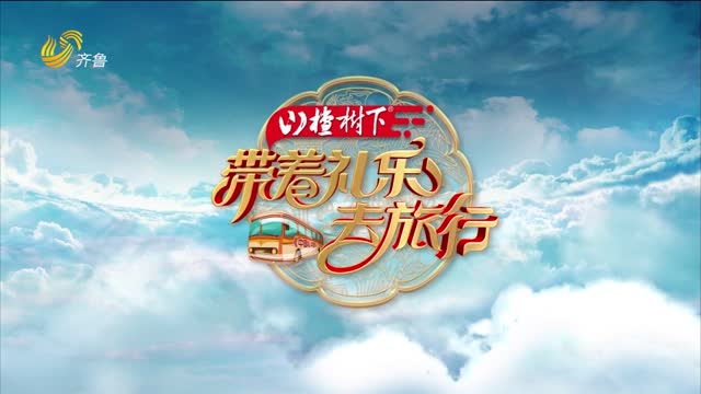 2025年09月13日《带着礼乐去旅行》完整版