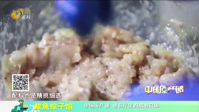 20250913《中国原产递》：鲅鱼饺子馅