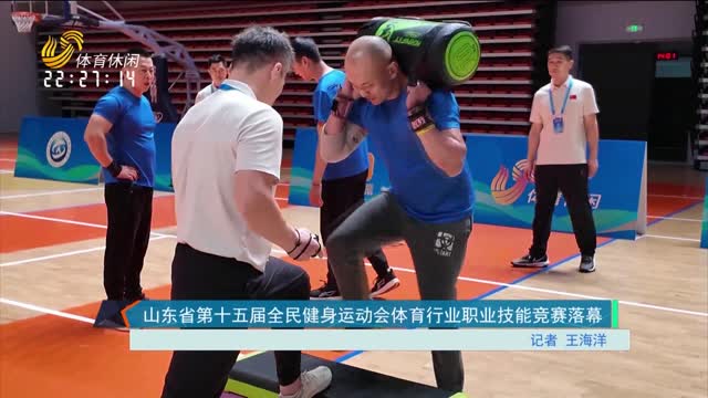 山东省第十五届全民健身运动会体育行业职业技能竞赛落幕