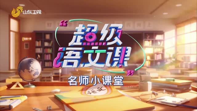 2025年09月14日《超级语文课》——名师小课堂