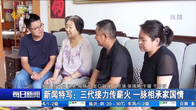 新闻特写：三代接力传薪火 一脉相承家国情