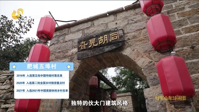 2025年09月14日《好客山东休闲荟》