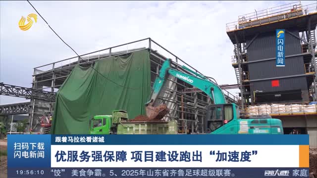 【跟着马拉松看诸城】优服务强保障 项目建设跑出“加速度”