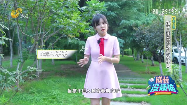 2025年09月14日《成长没烦恼》