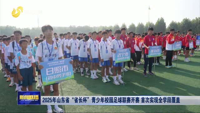 2025年山東省“省長杯”青少年校園足球聯賽開賽 首次實現全學段覆蓋