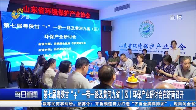 第七届粤陕甘“+”一带一路及黄河九省（区）环保产业研讨会在济南召开