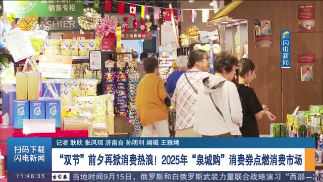 【中秋国庆假期将至】“双节”前夕再掀消费热浪！2025年“泉城购”消费券点燃消费市场