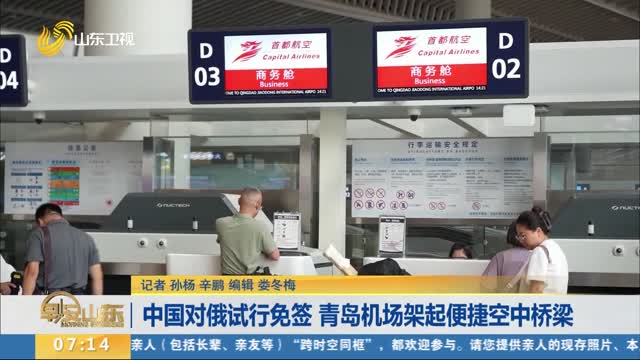 中国对俄试行免签 青岛机场架起便捷空中桥梁