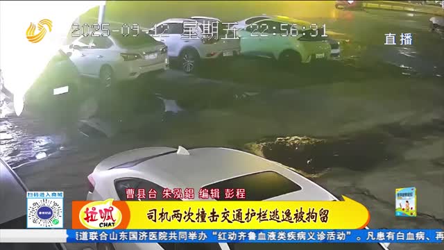 曹县：司机两次撞击交通护栏逃逸被拘留