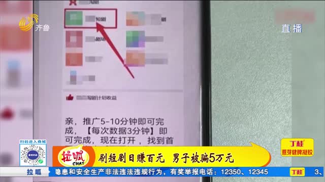 刷短剧日赚百元 男子被骗5万元