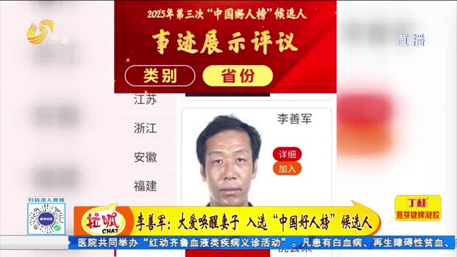 李善军：大爱唤醒“植物人”妻子 入选“中国好人榜”候选人