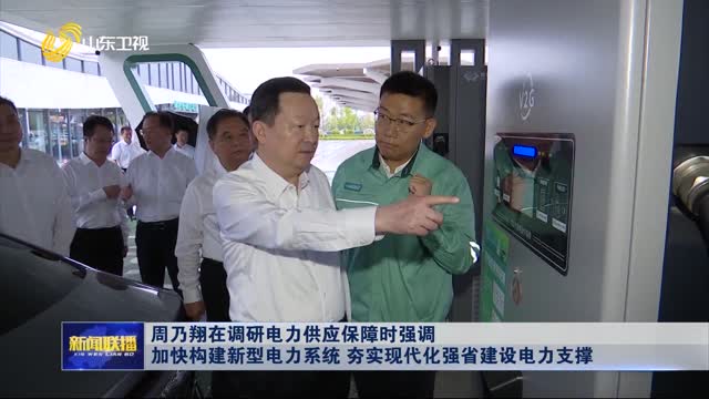 周乃翔在調研電力供應保障時強調 加快構建新型電力系統 夯實現代化強省建設電力支撐