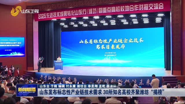 山東發(fā)布標(biāo)志性產(chǎn)業(yè)鏈技術(shù)需求 30所知名高校齊聚濰坊“揭榜”