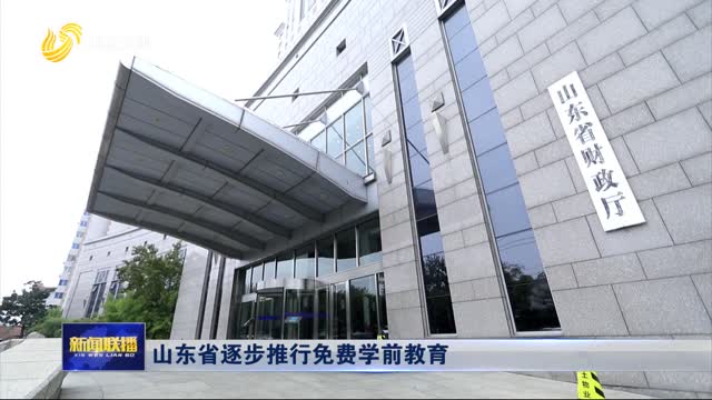 山東省逐步推行免費(fèi)學(xué)前教育