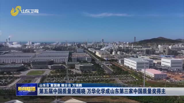 第五屆中國質(zhì)量獎(jiǎng)揭曉 萬華化學(xué)成山東第三家中國質(zhì)量獎(jiǎng)得主