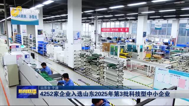 4252家企業(yè)入選山東2025年第3批科技型中小企業(yè)