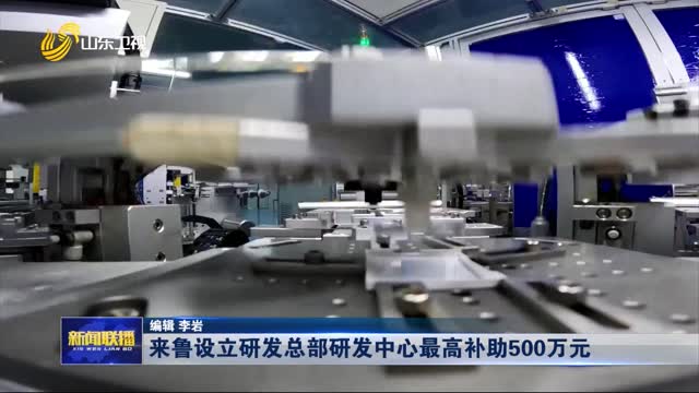 來魯設(shè)立研發(fā)總部研發(fā)中心最高補(bǔ)助500萬元