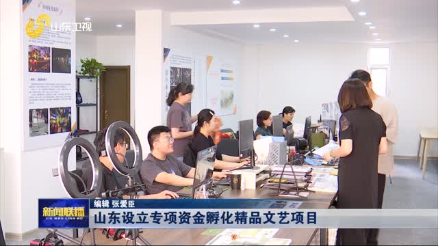 山東設(shè)立專項(xiàng)資金孵化精品文藝項(xiàng)目