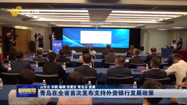 青島在全省首次發(fā)布支持外資銀行發(fā)展政策
