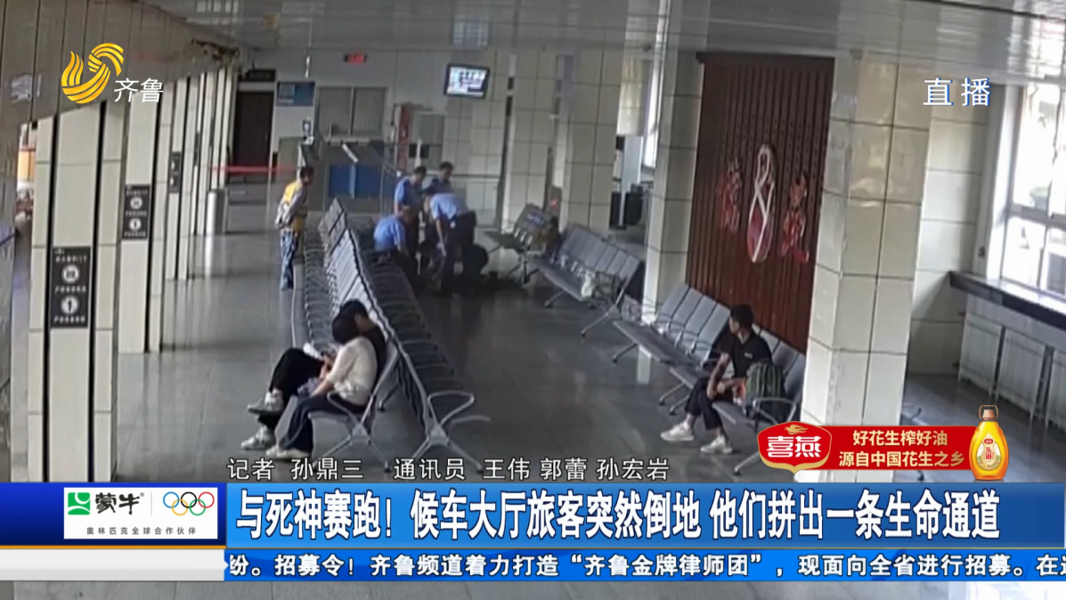 【点赞山东人】与死神赛跑！候车大厅旅客突然倒地 他们拼出一条生命通道