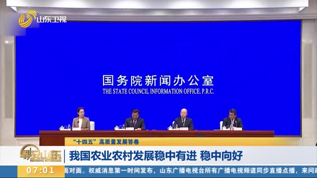【“十四五”高质量发展答卷】我国农业农村发展稳中有进 稳中向好