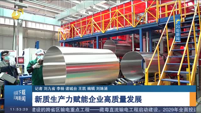 【跟着马拉松看诸城】新质生产力赋能企业高质量发展