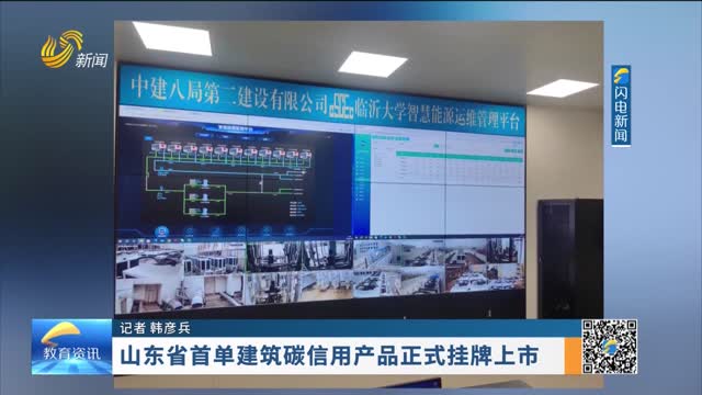 山东省首单建筑碳信用产品正式挂牌上市