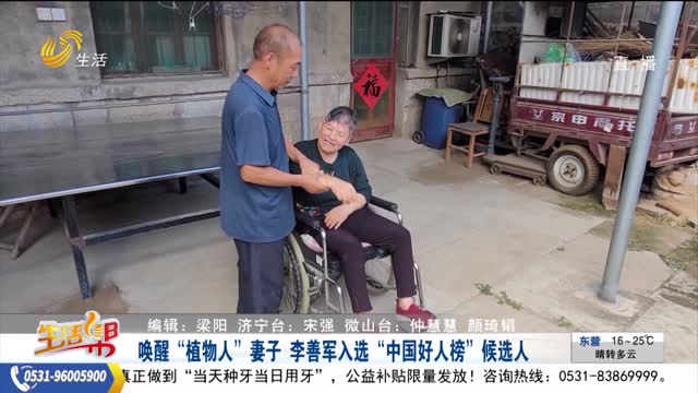 喚醒“植物人” 妻子 李善軍入選“中國好人榜”候選人
