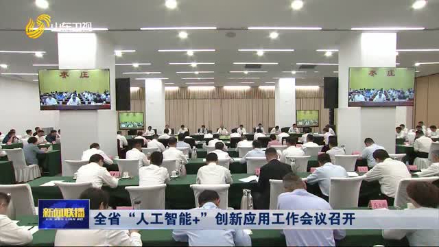 全省“人工智能+”創(chuàng)新應(yīng)用工作會議召開