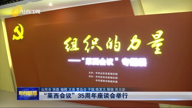 “莱西会议”35周年座谈会举行