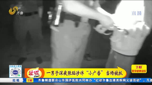 武城：一男子深夜張貼涉詐“小廣告”當場被抓