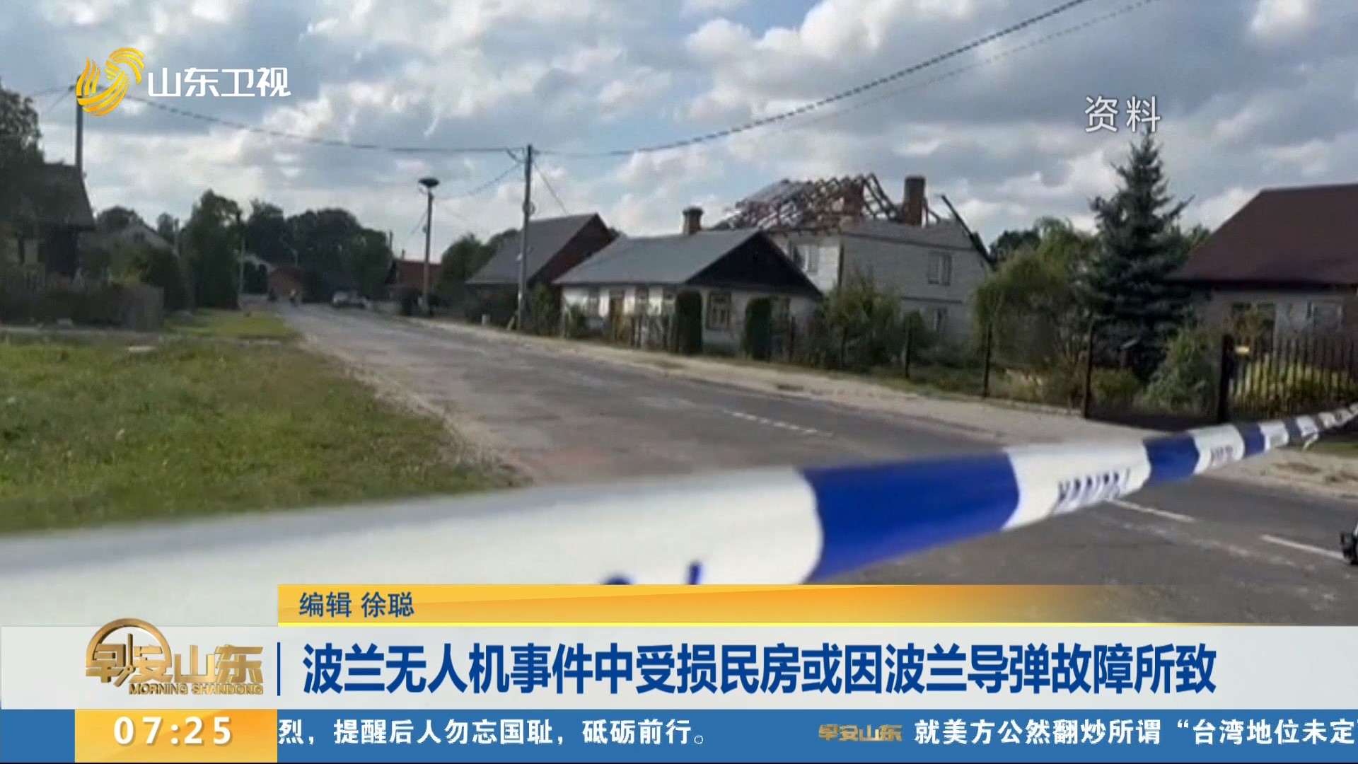 波蘭無人機事件中受損民房或因波蘭導彈故障所致