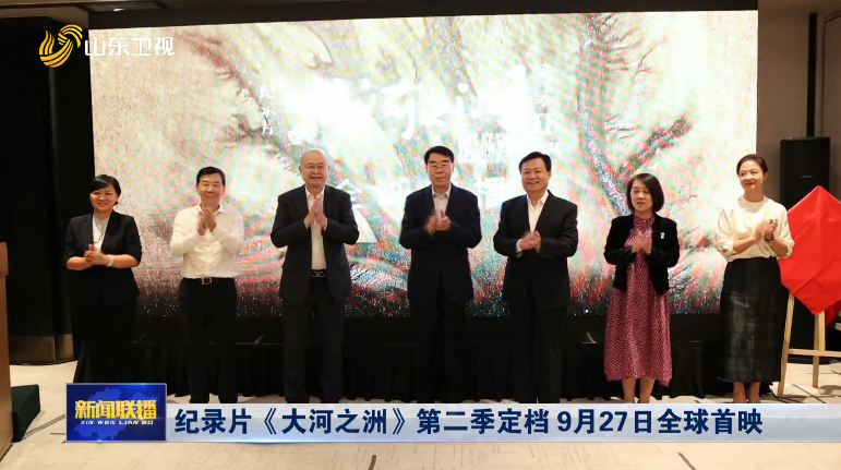 纪录片《大河之洲》第二季定档 9月27日全球首映