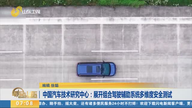 中國汽車技術研究中心：展開組合駕駛輔助系統多維度安全測試
