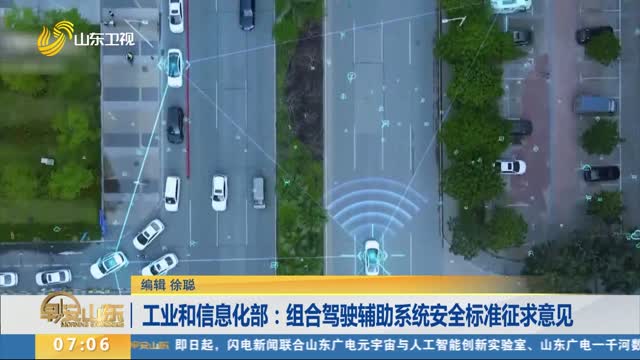 工業和信息化部：組合駕駛輔助系統安全標準征求意見