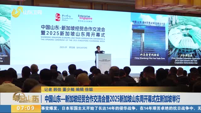 中國山東—新加坡經貿合作交流會暨2025新加坡山東周開幕式在新加坡舉行