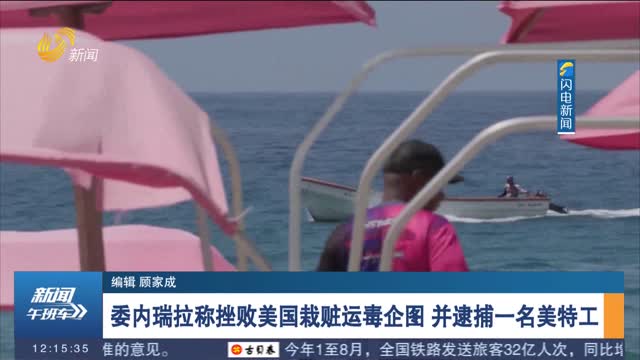 委內瑞拉稱挫敗美國栽贓運毒企圖 并逮捕一名美特工