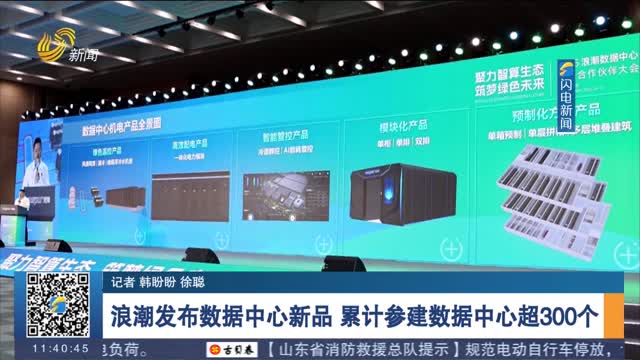 浪潮發布數據中心新品 累計參建數據中心超300個