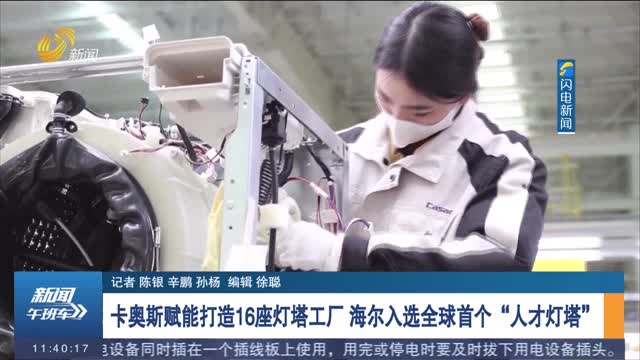 卡奧斯賦能打造16座燈塔工廠 海爾入選全球首個“人才燈塔”