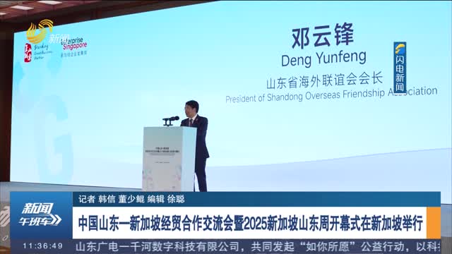中國山東—新加坡經貿合作交流會暨2025新加坡山東周開幕式在新加坡舉行