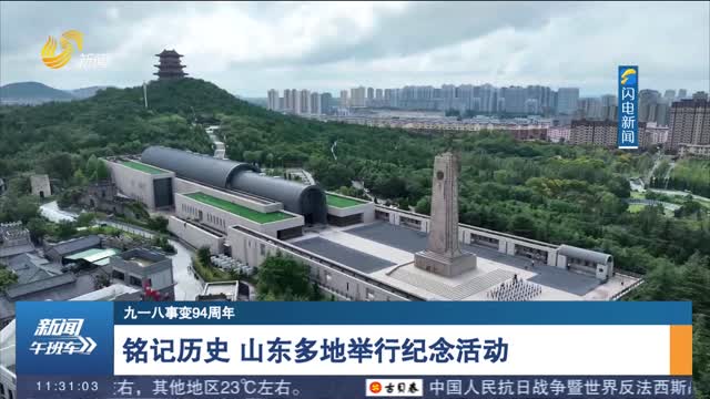 【九一八事變94周年】銘記歷史 山東多地舉行紀念活動