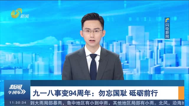 九一八事變94周年：勿忘國恥 砥礪前行