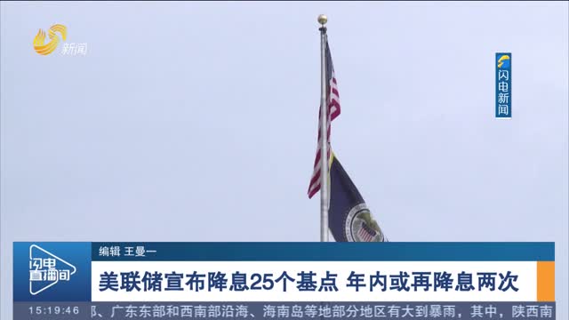 美聯儲宣布降息25個基點 年內或再降息兩次