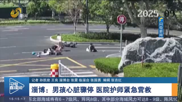 【第一現場】淄博：男孩心臟驟停 醫院護師緊急營救