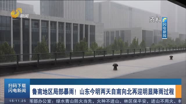 魯南地區局部暴雨！山東今明兩天自南向北再迎明顯降雨過程